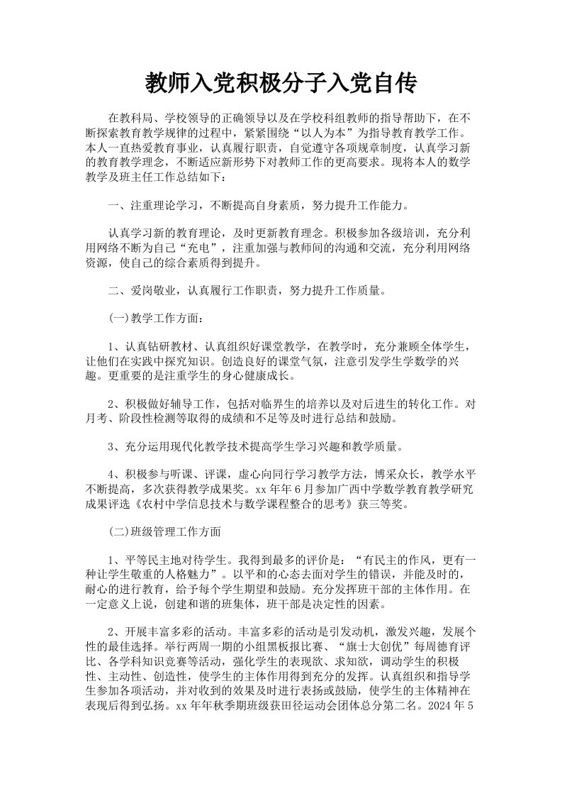 教师入积极分子入自传