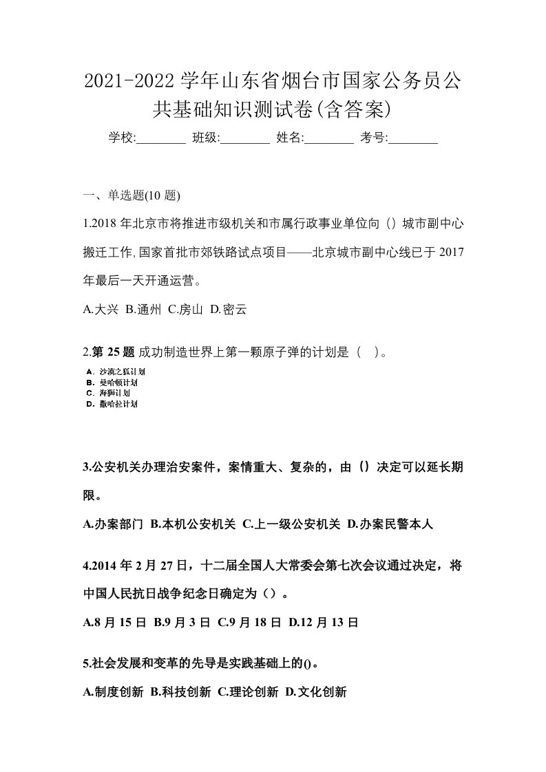 2021-2022学年山东省烟台市国家公务员公共基础知识测试卷含答案