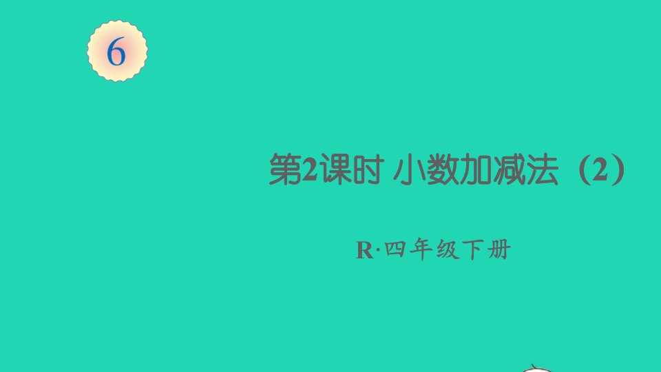 四年级数学下册6小数的加法和减法第2课时小数加减法2课件新人教版