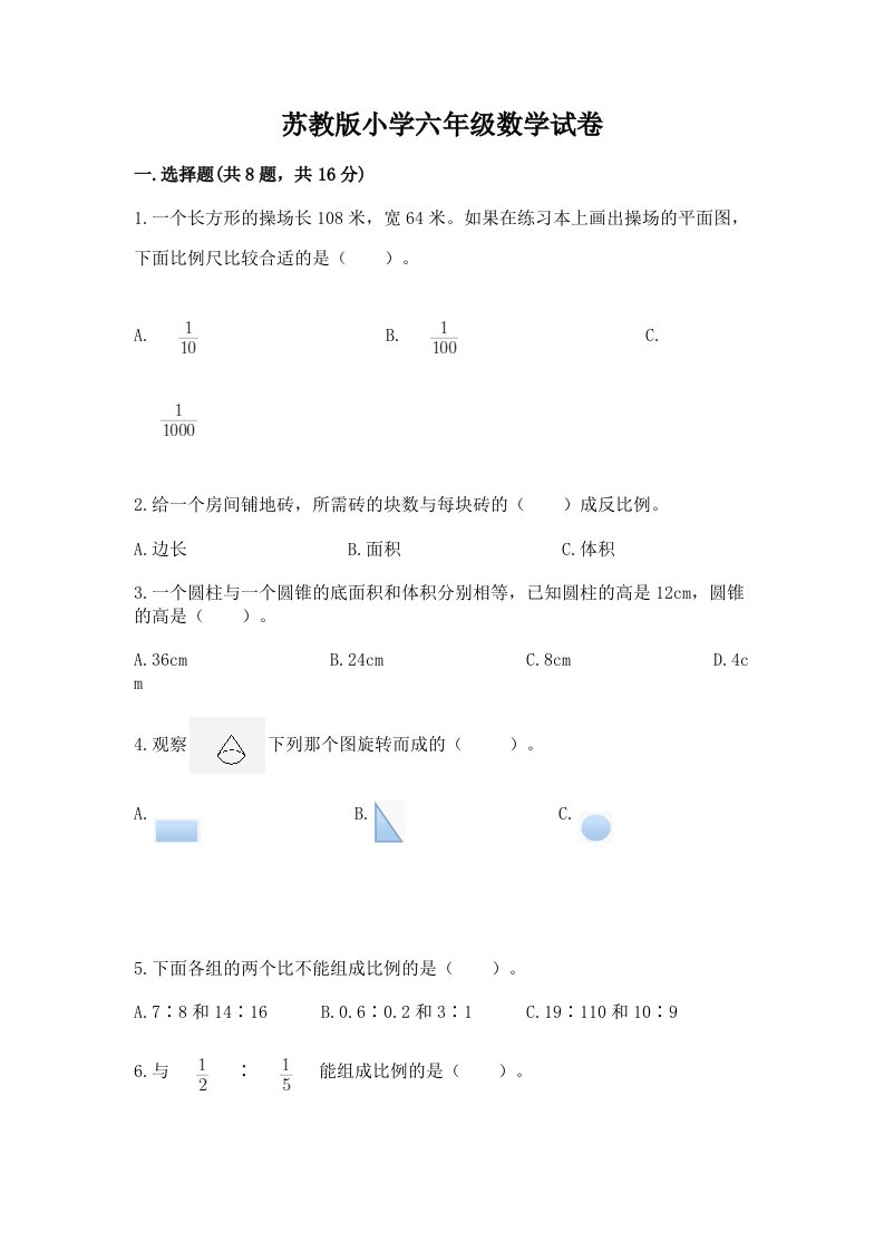 苏教版小学六年级数学试卷精品（完整版）