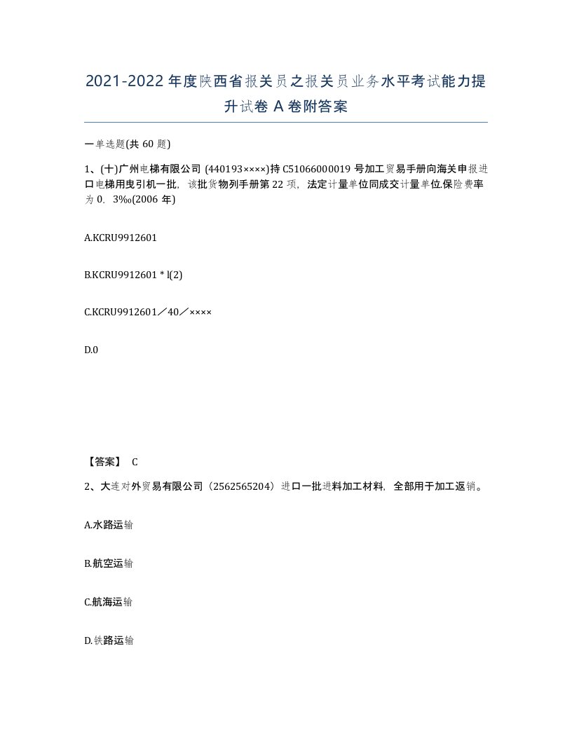 2021-2022年度陕西省报关员之报关员业务水平考试能力提升试卷A卷附答案