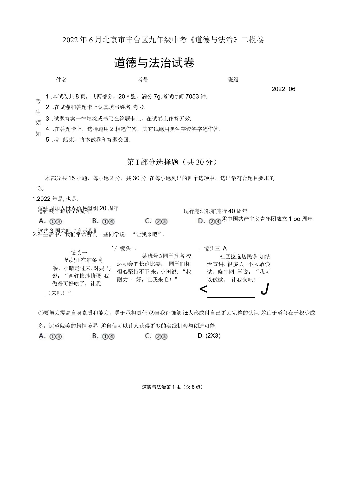 2022年6月北京市丰台区九年级中考《道德与法治》二模卷附答案