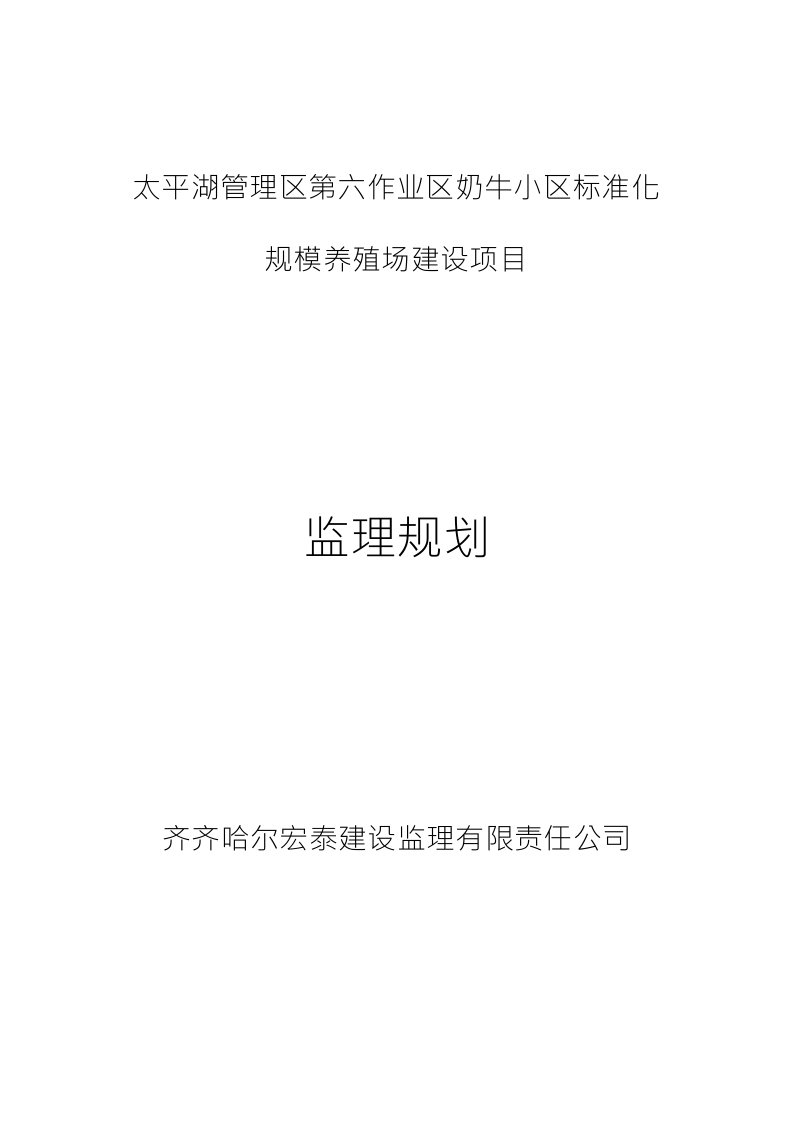 太平湖管理区第六作业区奶牛小区标准化规模养殖场建设项目监理规划