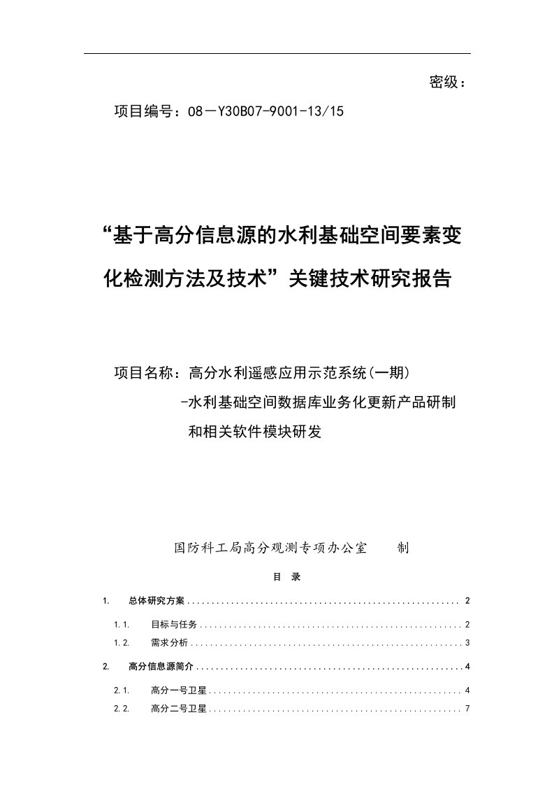 基于高分信息源的水利基础空间要素影像变化检测方法及技术研究报告