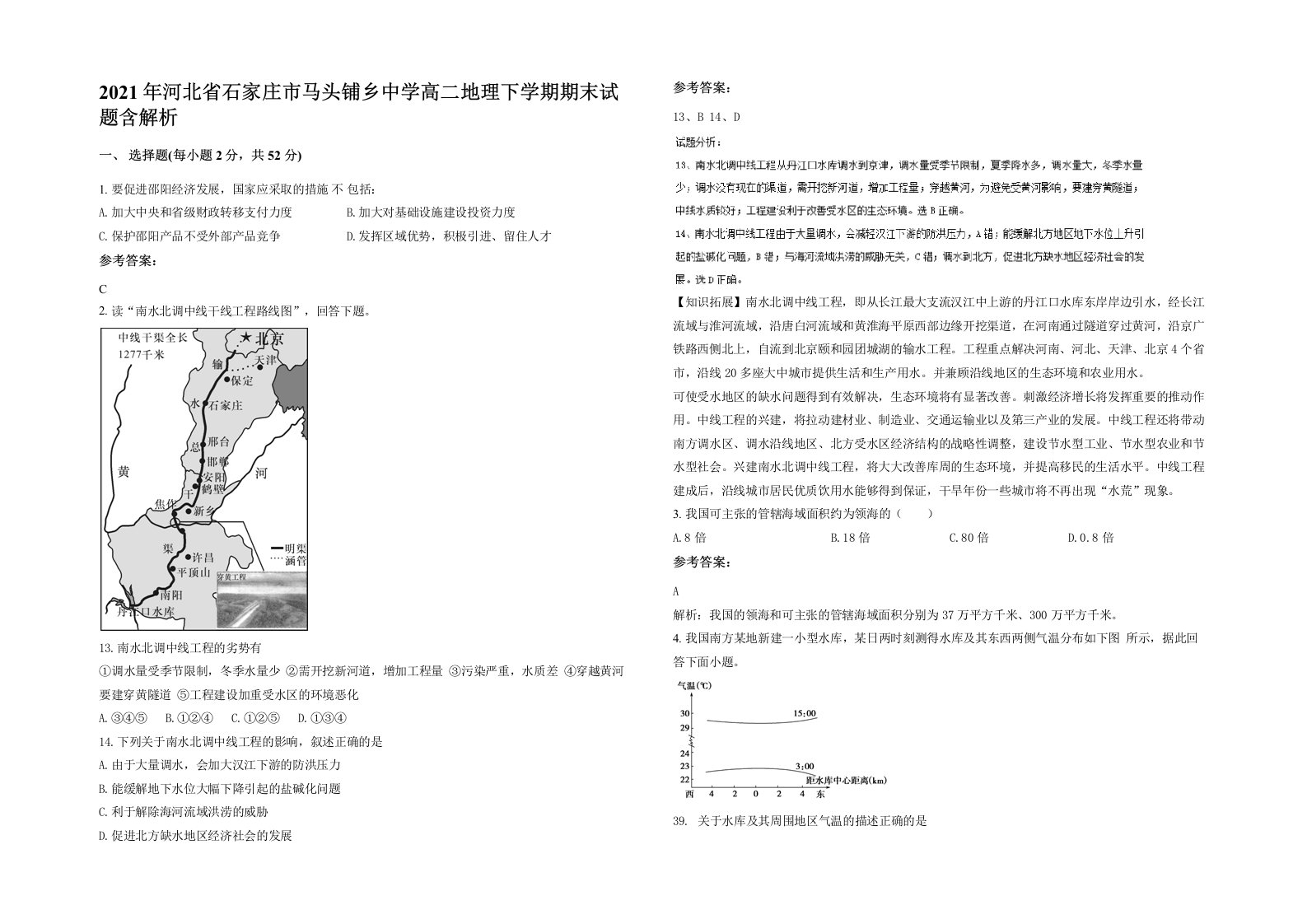 2021年河北省石家庄市马头铺乡中学高二地理下学期期末试题含解析