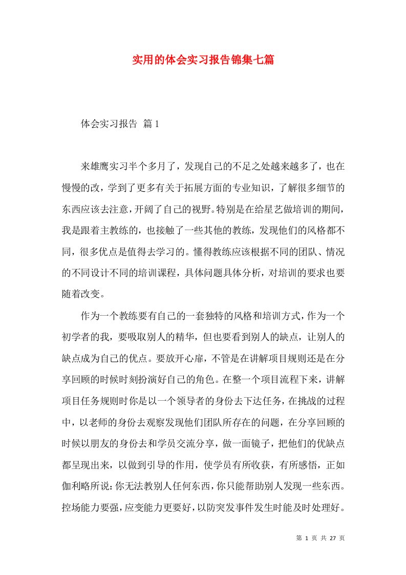 实用的体会实习报告锦集七篇