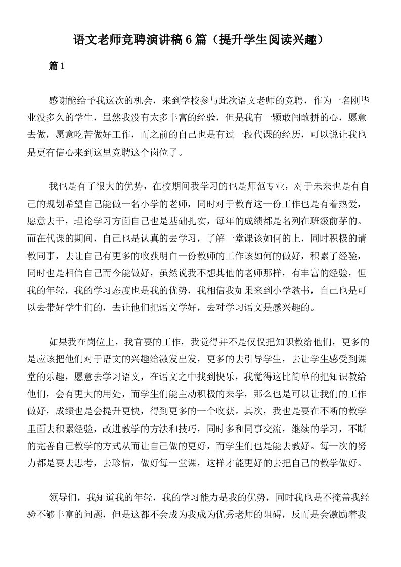 语文老师竞聘演讲稿6篇（提升学生阅读兴趣）