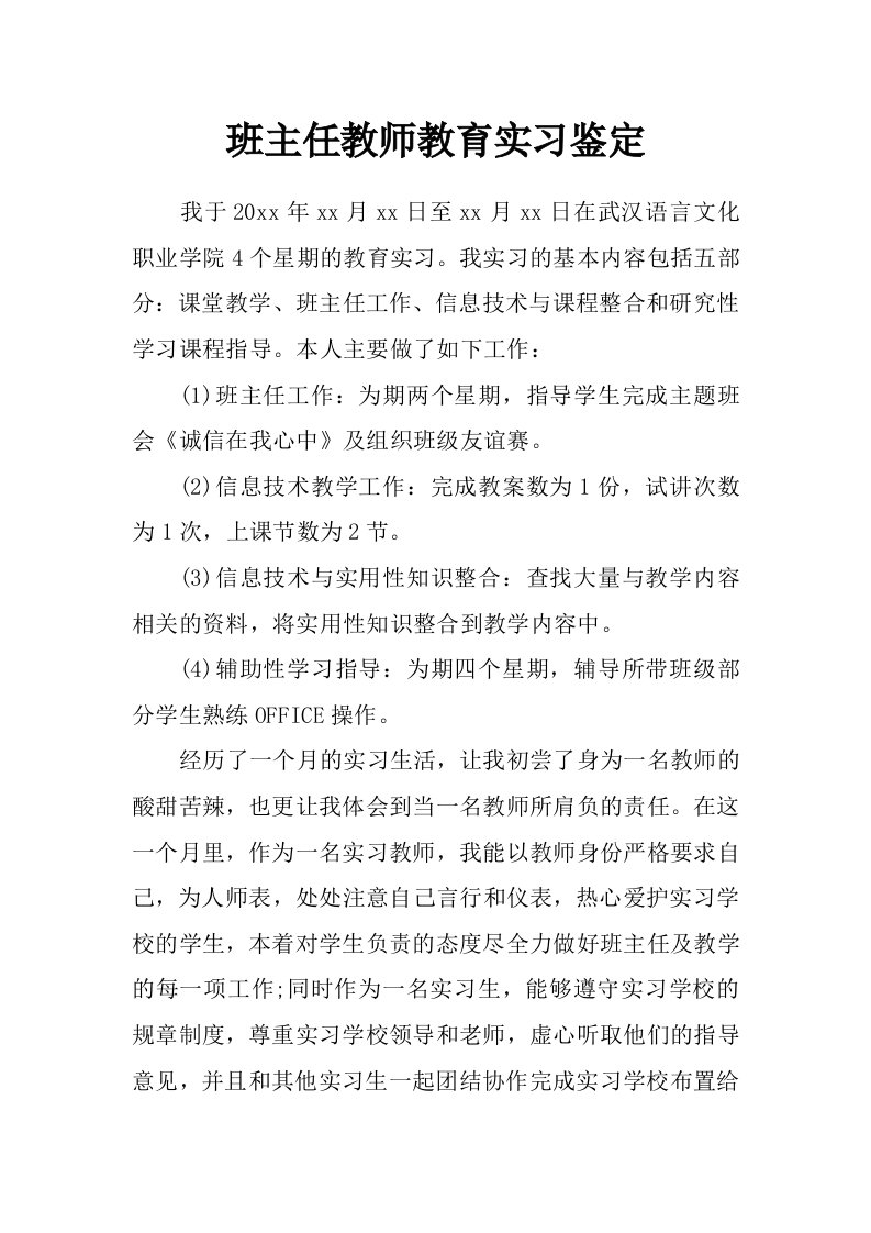 班主任教师教育实习鉴定