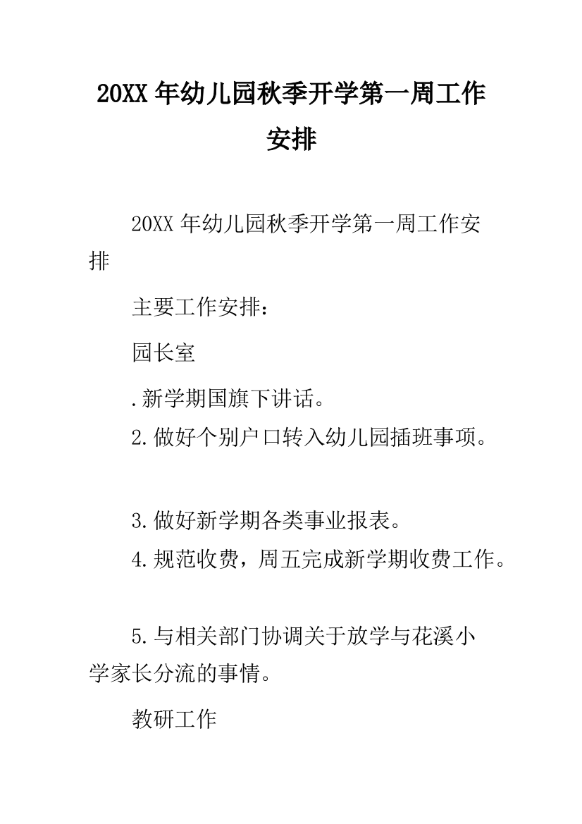 20XX年幼儿园秋季开学第一周工作安排