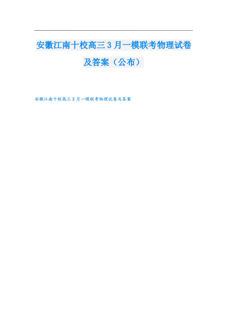 安徽江南十校高三3月一模联考物理试卷及答案（公布）