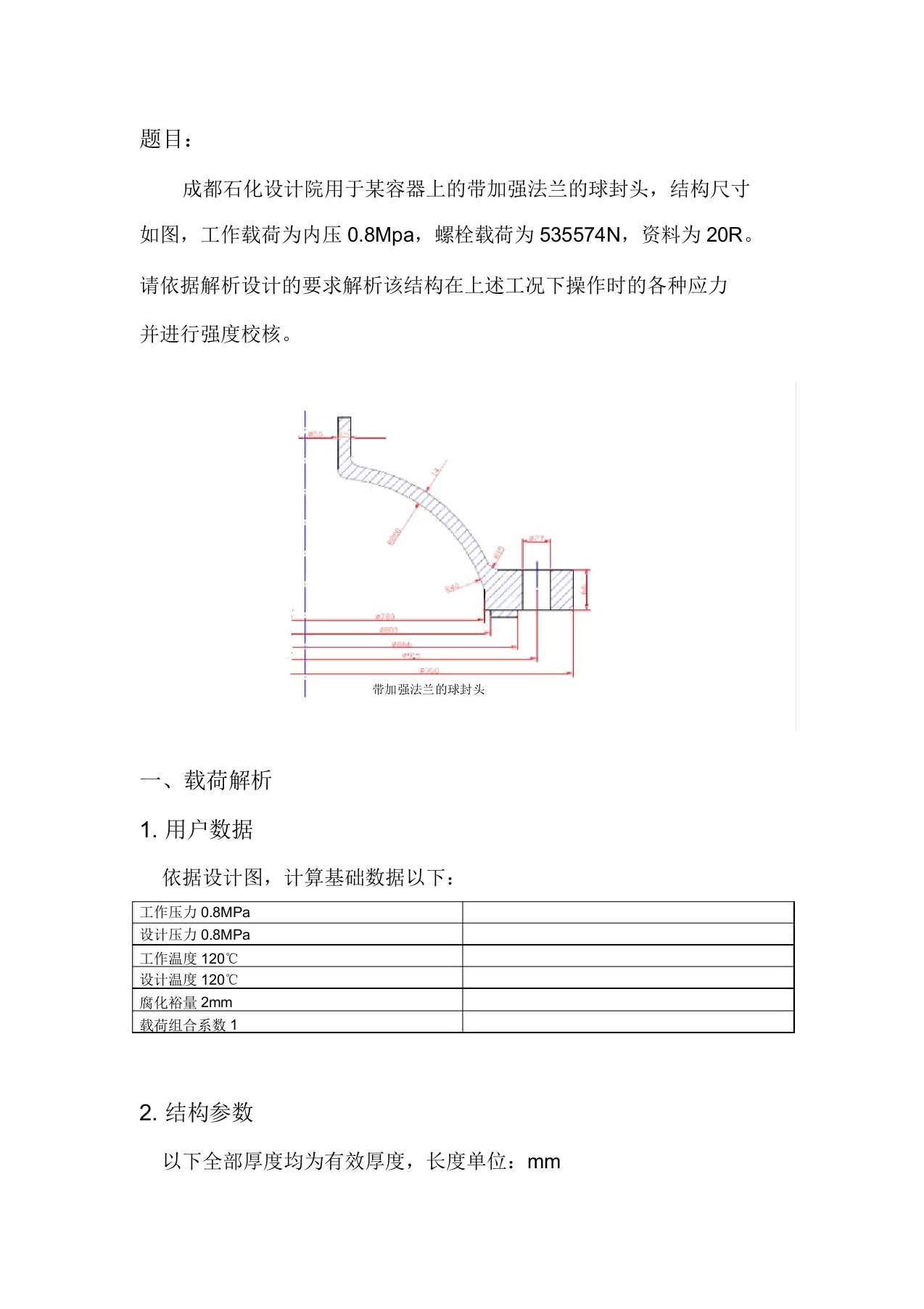 有限元分析法兰算例(DOC)