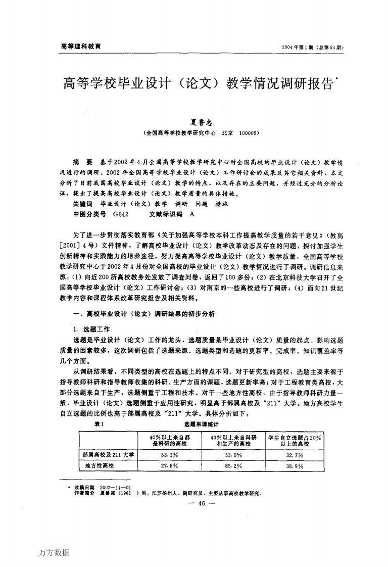 高等学校毕业设计(论文)教学情况调研报告毕业论文