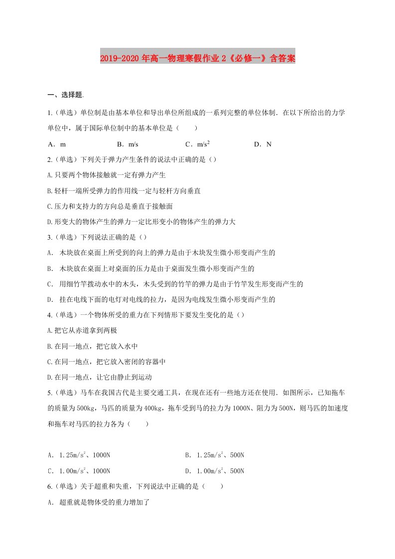 2019-2020年高一物理寒假作业2《必修一》含答案