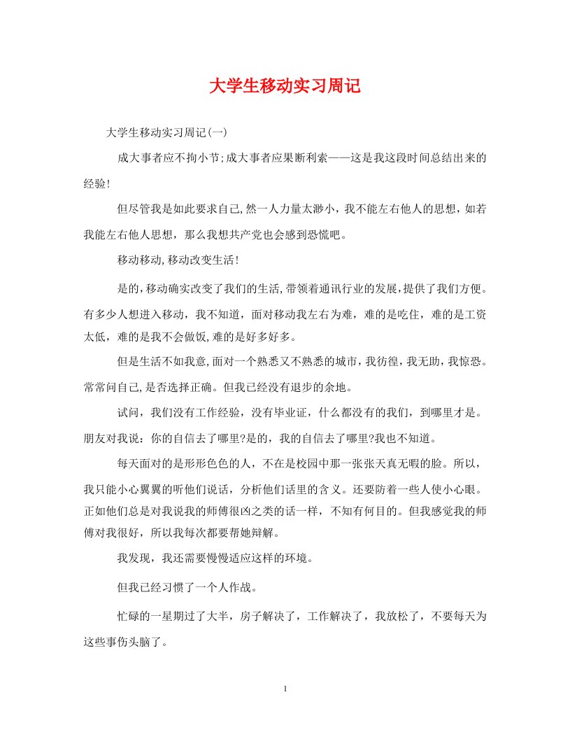 大学生移动实习周记通用