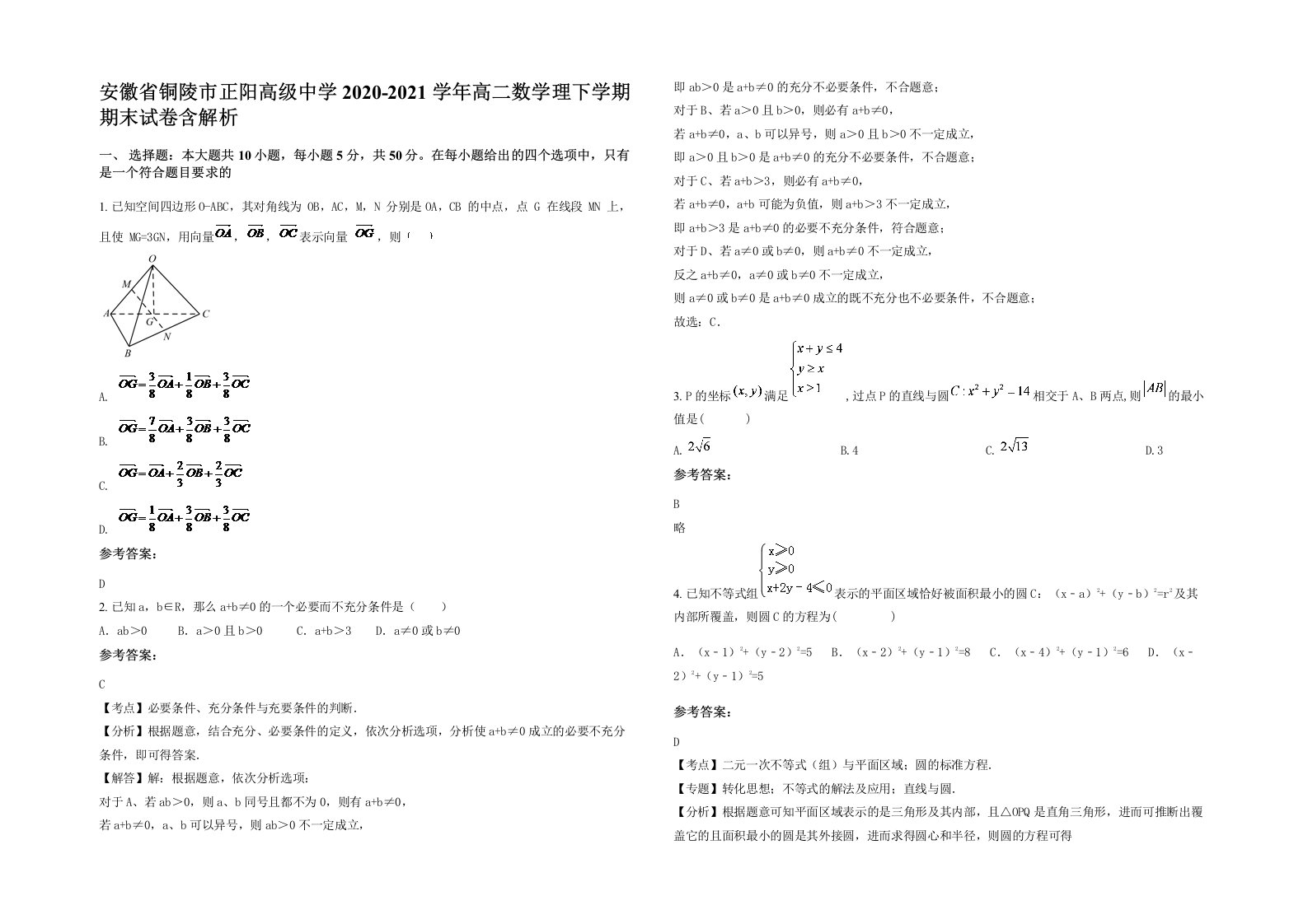 安徽省铜陵市正阳高级中学2020-2021学年高二数学理下学期期末试卷含解析