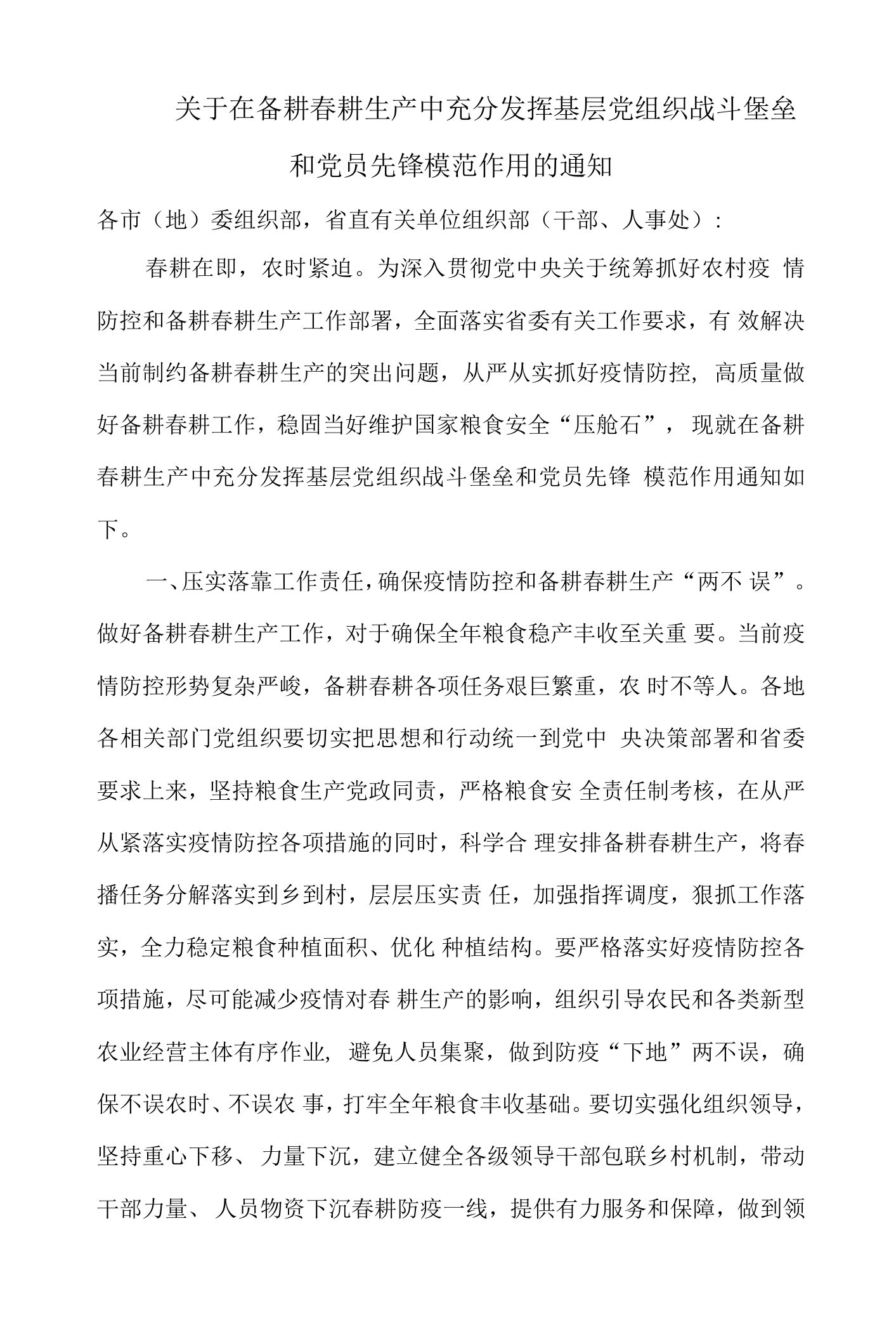 关于在备耕春耕生产中充分发挥基层党组织战斗堡垒和党员先锋模范作用的通知