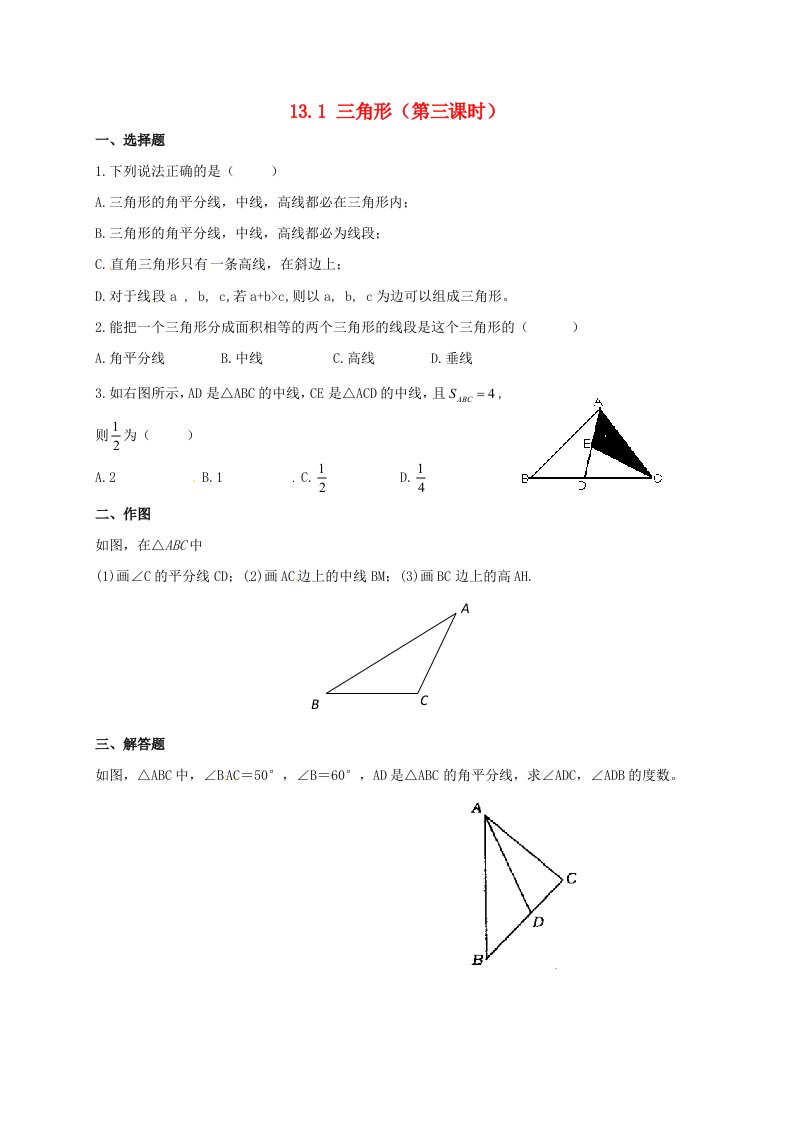 2020春七年级数学下册第十三章平面图形的认识13.1三角形第3课时同步练习无答案新版青岛版