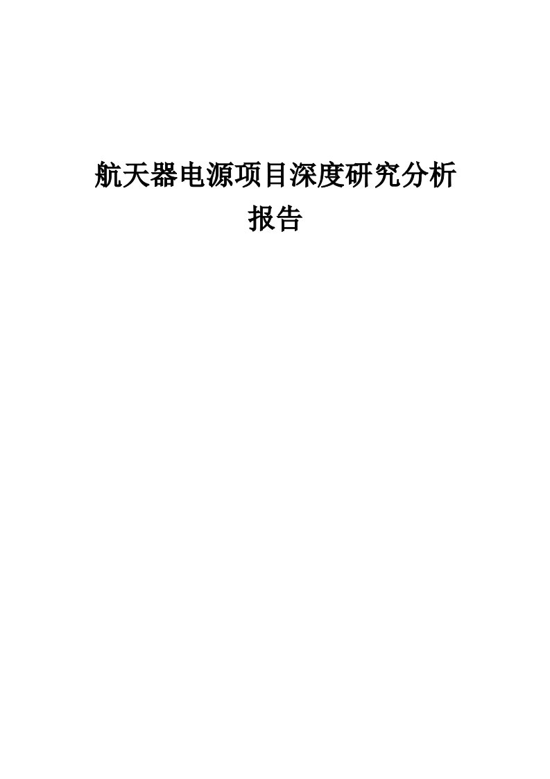 2024年航天器电源项目深度研究分析报告