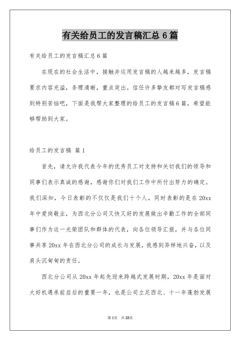 有关给员工的发言稿汇总6篇