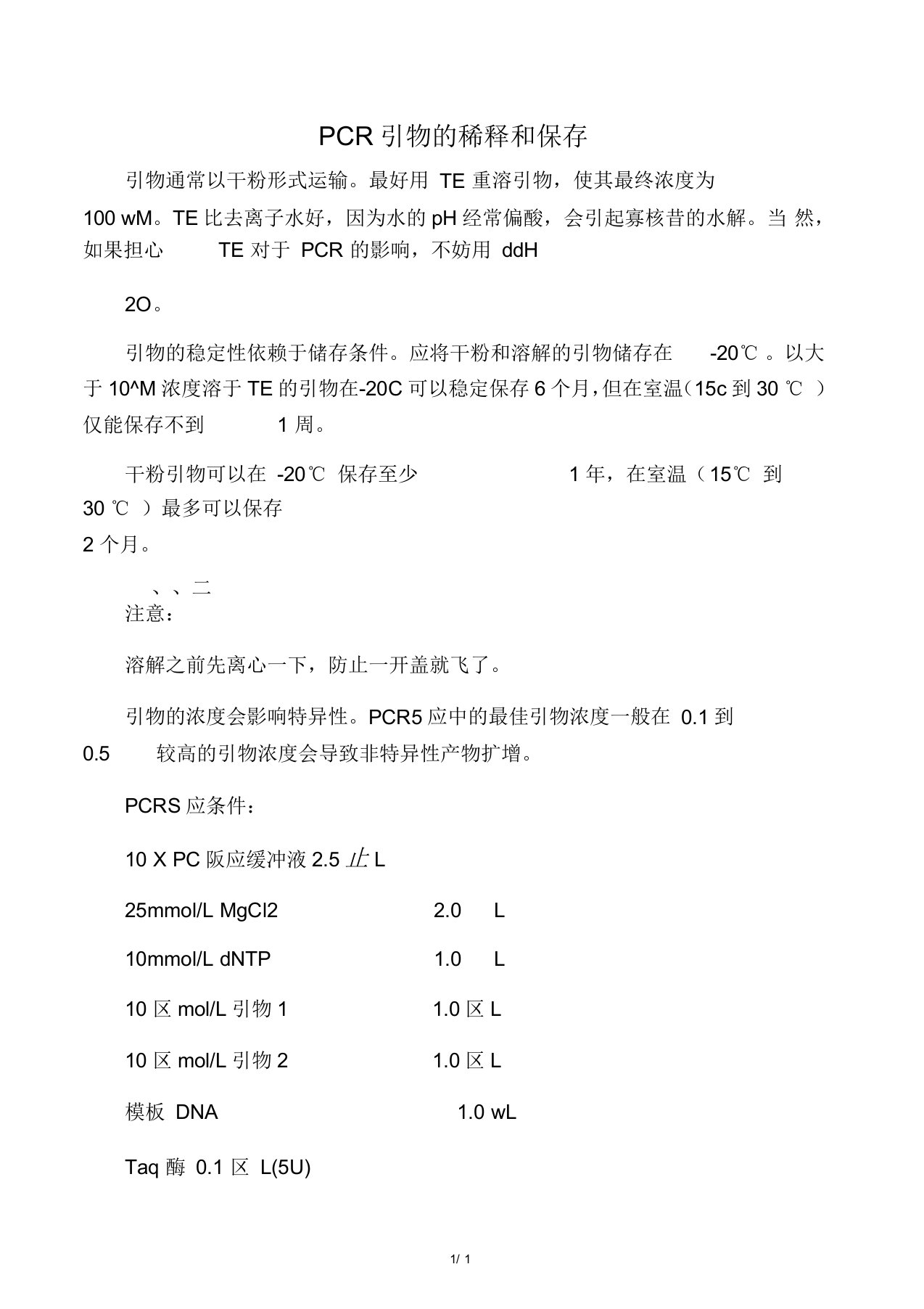 PCR引物的稀释和保存