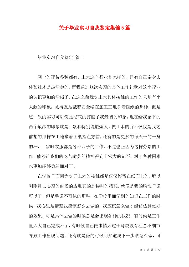 关于毕业实习自我鉴定集锦5篇