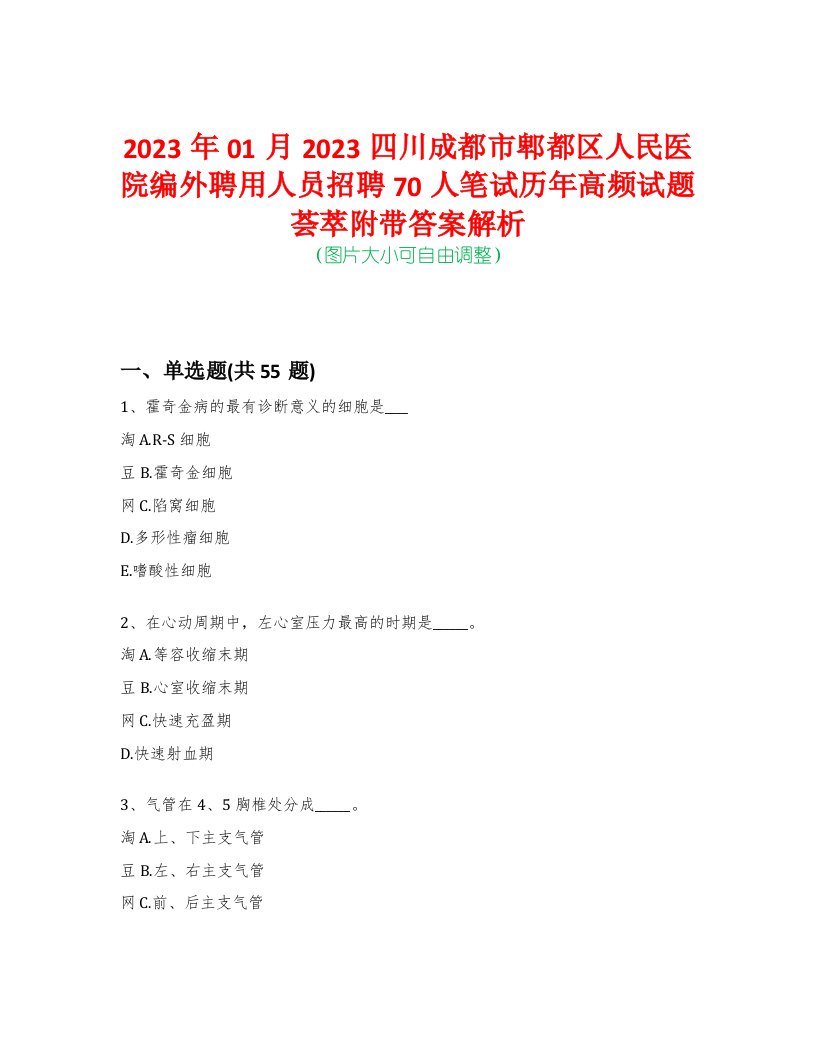 2023年01月2023四川成都市郫都区人民医院编外聘用人员招聘70人笔试历年高频试题荟萃附带答案解析