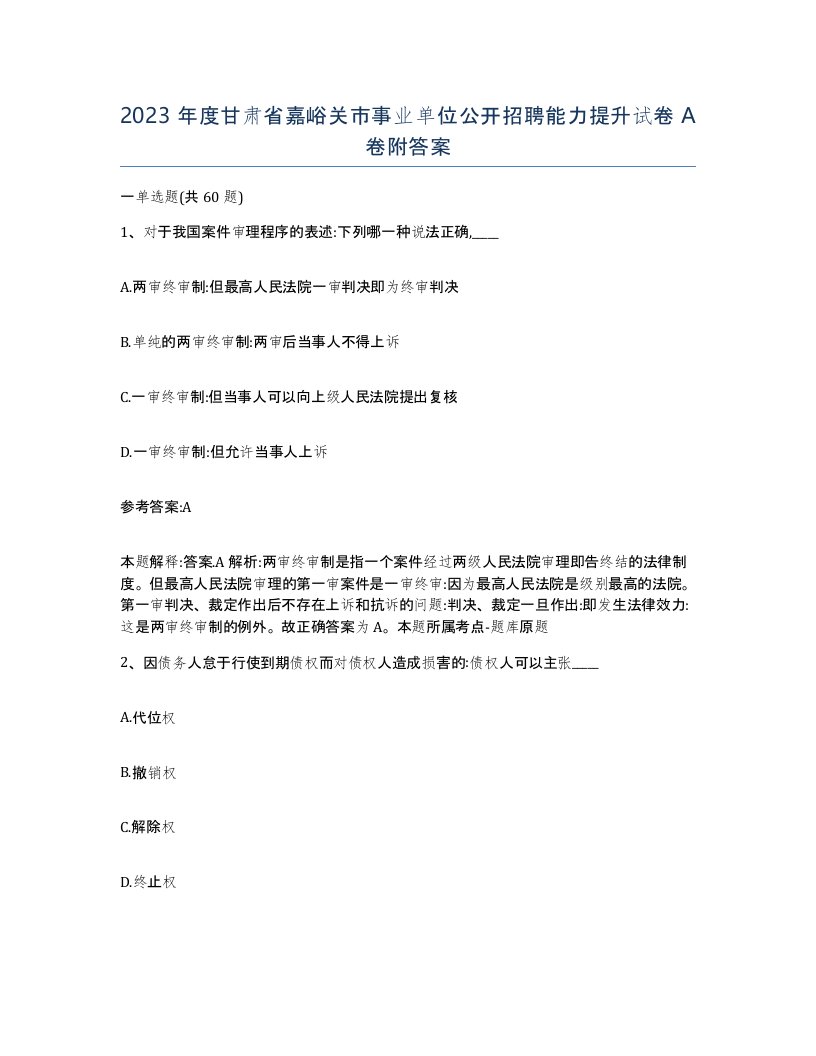 2023年度甘肃省嘉峪关市事业单位公开招聘能力提升试卷A卷附答案