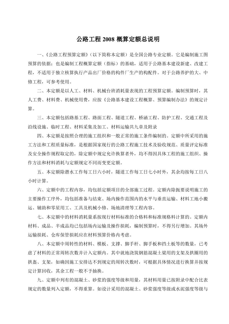 公路工程2008概算定额说明及工程量计算规则