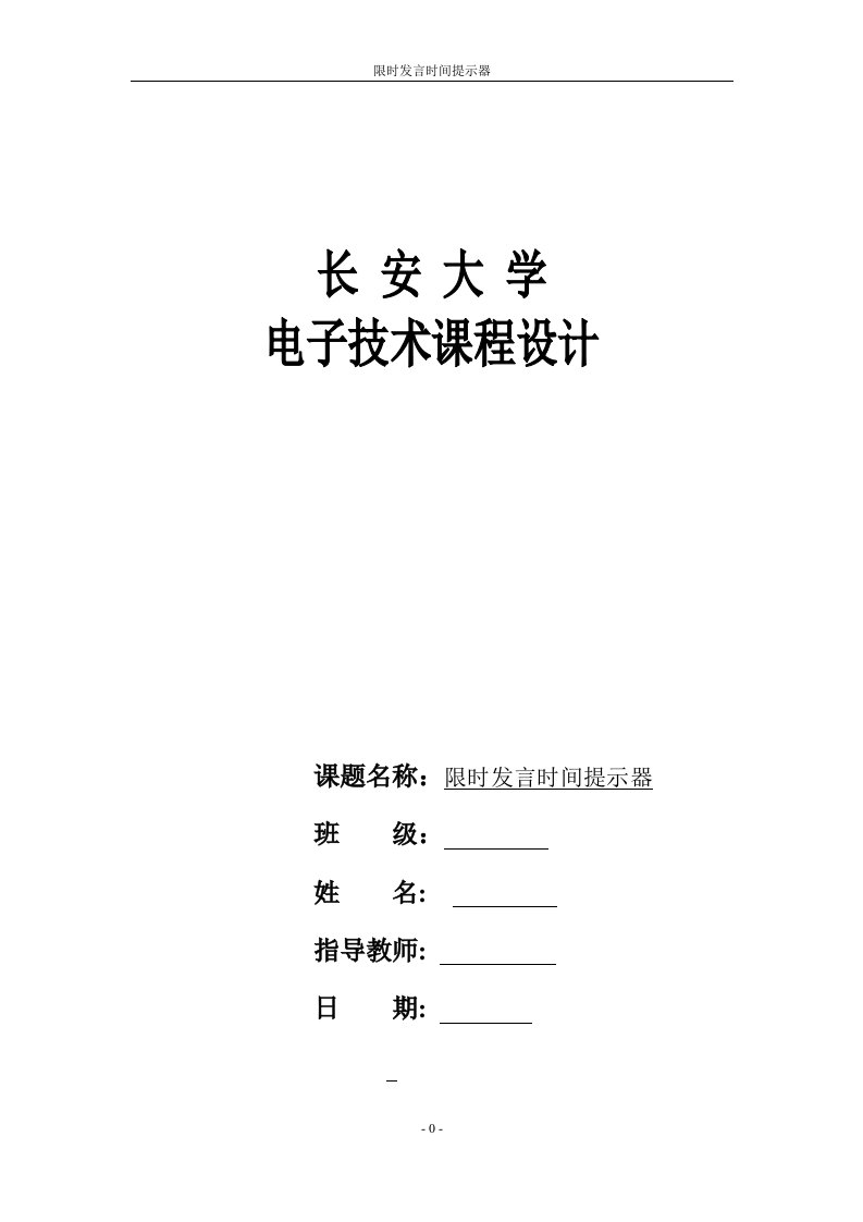 电子技术课程设计-限时发言时间提示器