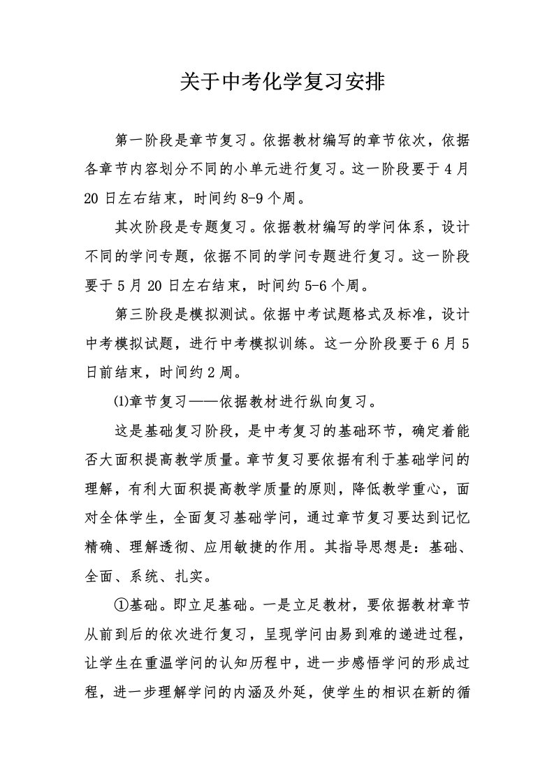 关于中考化学复习计划