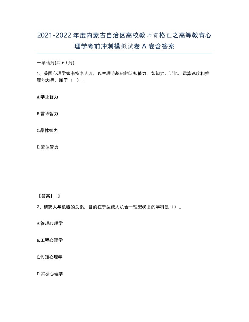 2021-2022年度内蒙古自治区高校教师资格证之高等教育心理学考前冲刺模拟试卷A卷含答案