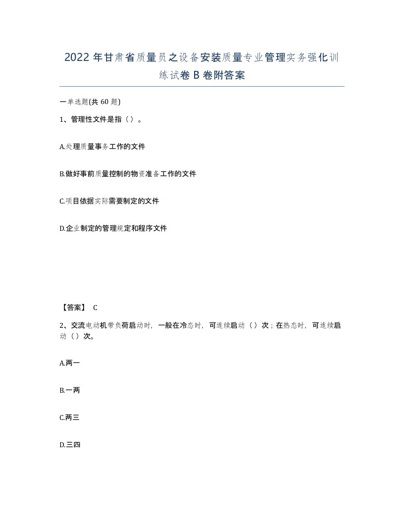 2022年甘肃省质量员之设备安装质量专业管理实务强化训练试卷B卷附答案