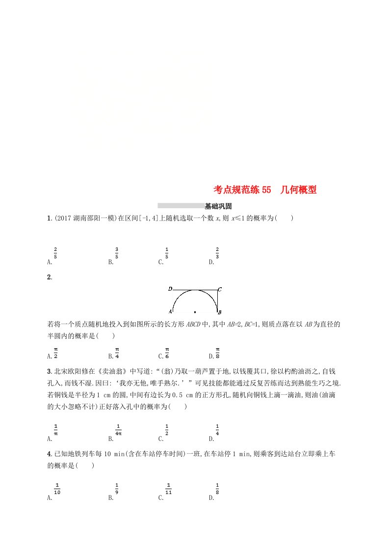 高考数学一轮复习第十一章概率考点规范练55几何概型文新人教B版