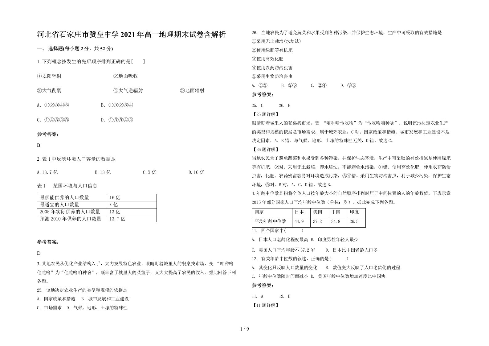 河北省石家庄市赞皇中学2021年高一地理期末试卷含解析