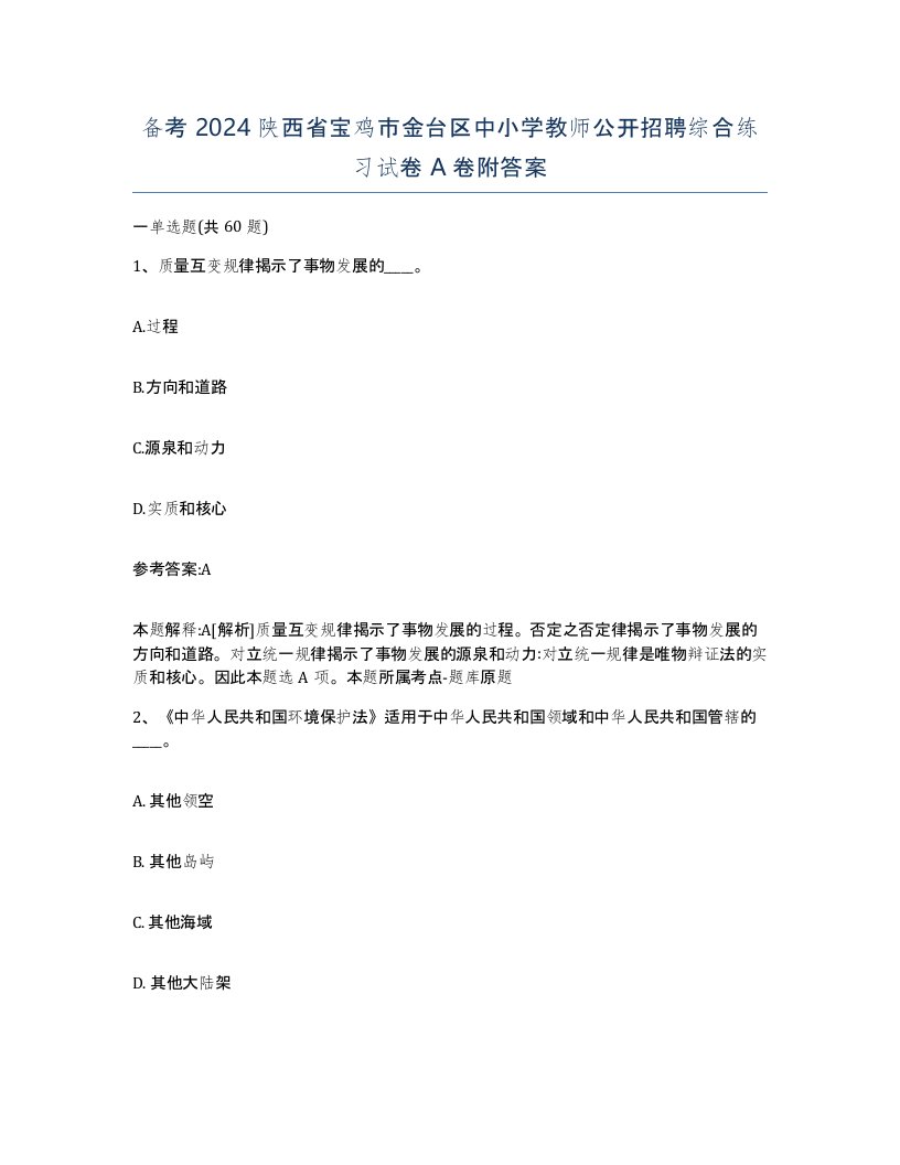 备考2024陕西省宝鸡市金台区中小学教师公开招聘综合练习试卷A卷附答案