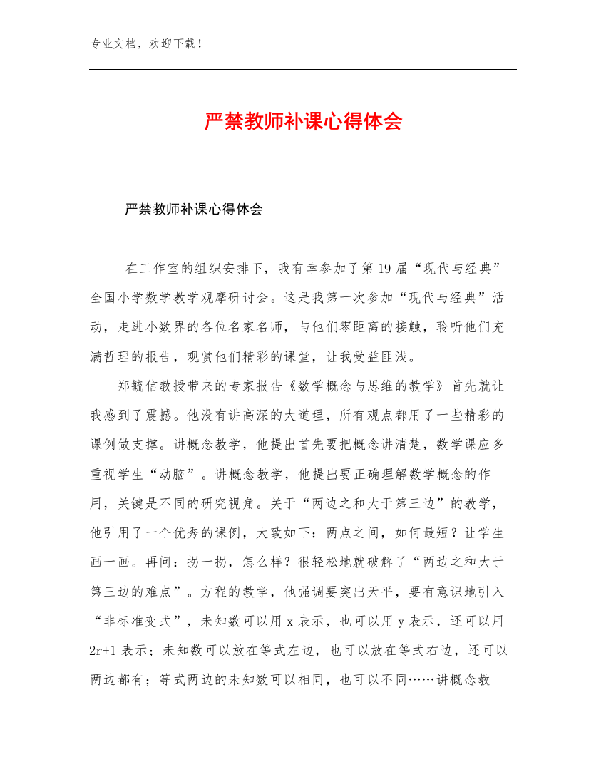 严禁教师补课心得体会优选例文7篇合集