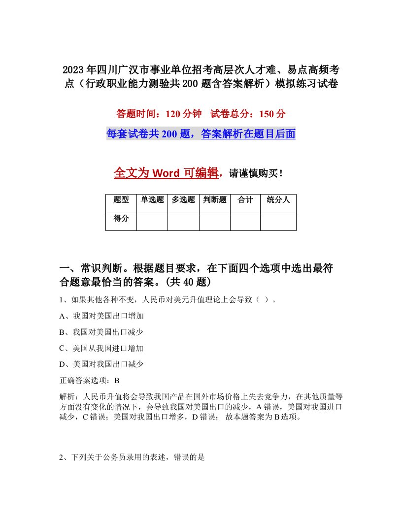 2023年四川广汉市事业单位招考高层次人才难易点高频考点行政职业能力测验共200题含答案解析模拟练习试卷