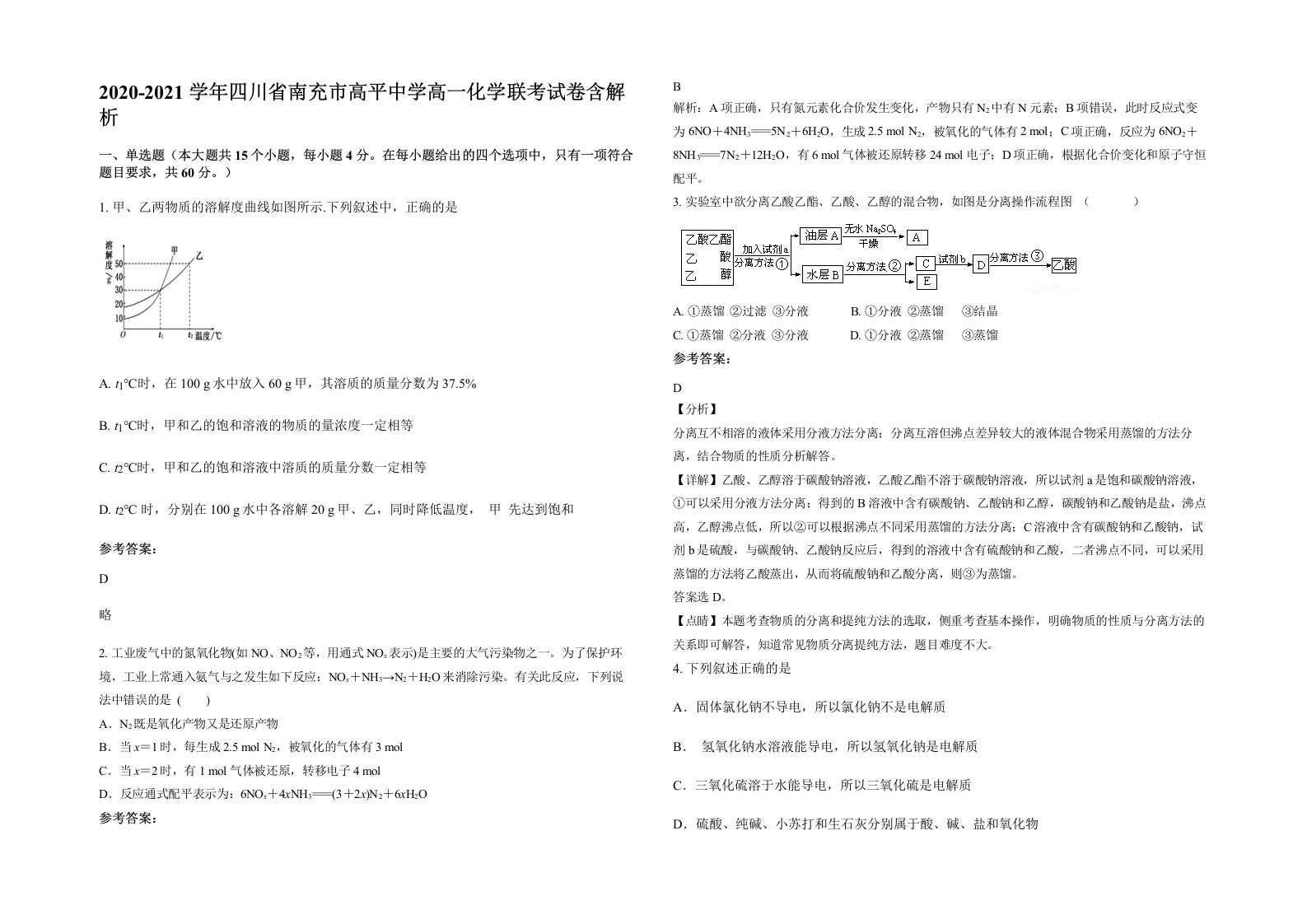 2020-2021学年四川省南充市高平中学高一化学联考试卷含解析