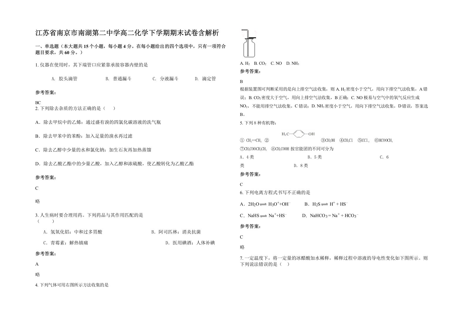 江苏省南京市南湖第二中学高二化学下学期期末试卷含解析