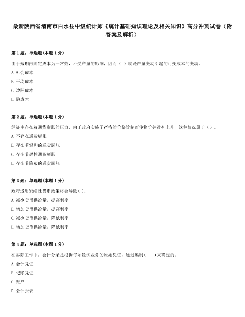 最新陕西省渭南市白水县中级统计师《统计基础知识理论及相关知识》高分冲刺试卷（附答案及解析）