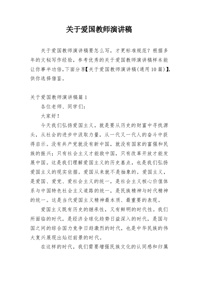 关于爱国教师演讲稿