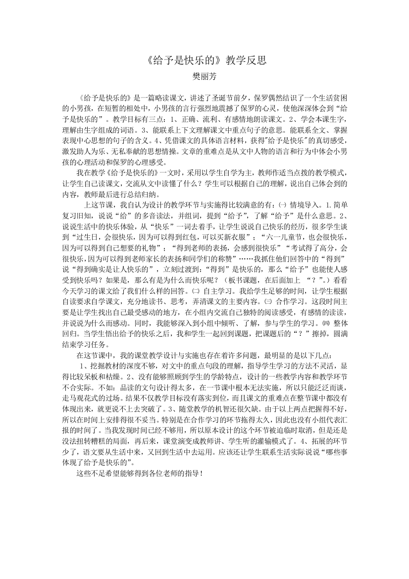 24课给予是快乐的教学反思