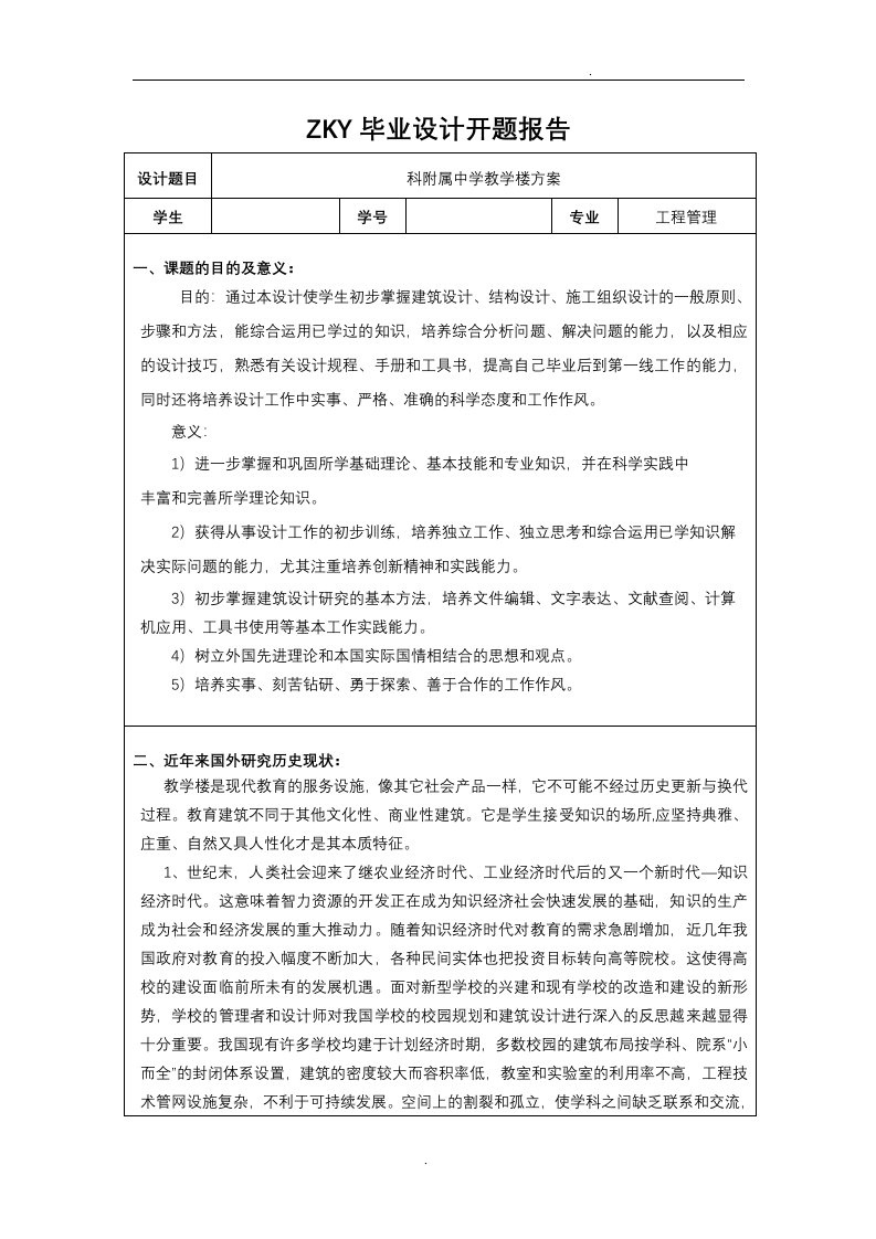 开题报告毕业设计(教学楼)