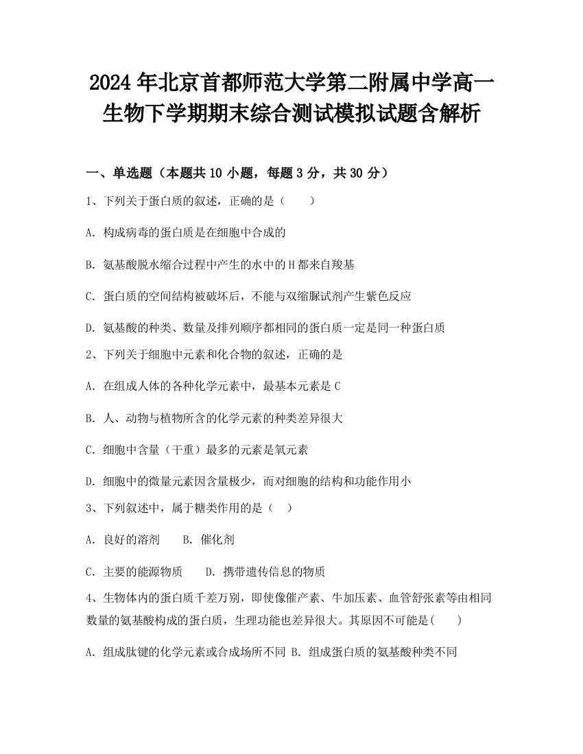 2024年北京首都师范大学第二附属中学高一生物下学期期末综合测试模拟试题含解析