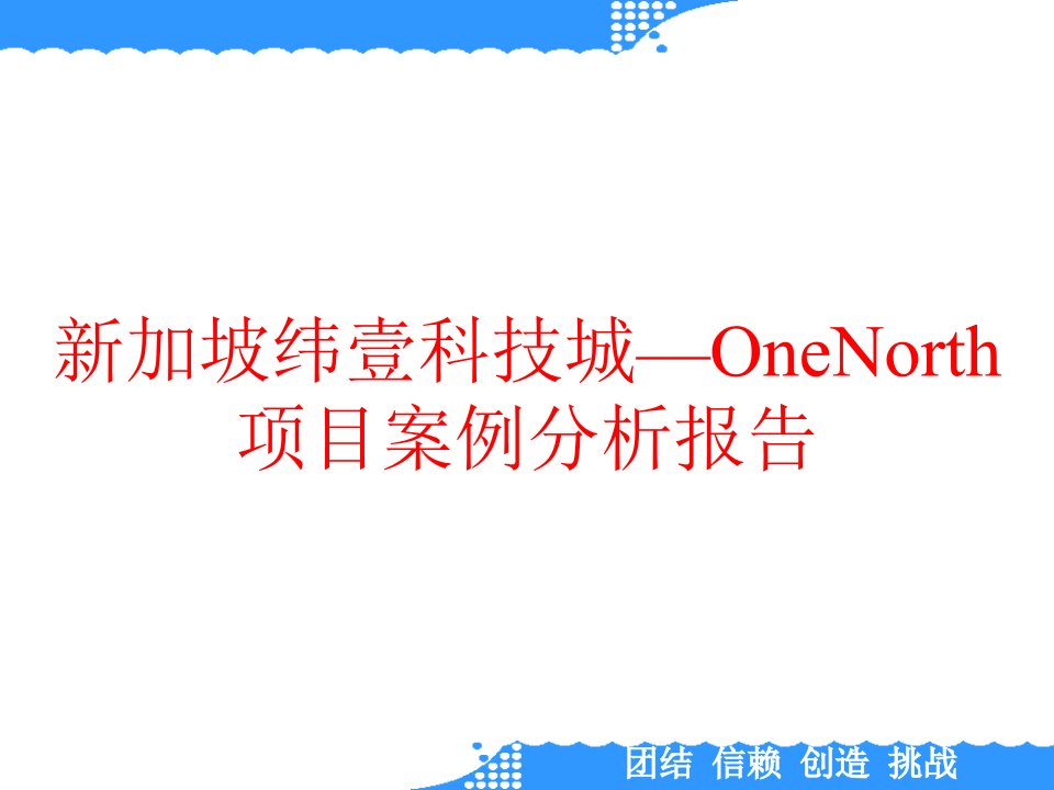 新加坡纬壹科技城—OneNorth项目案例分析报告