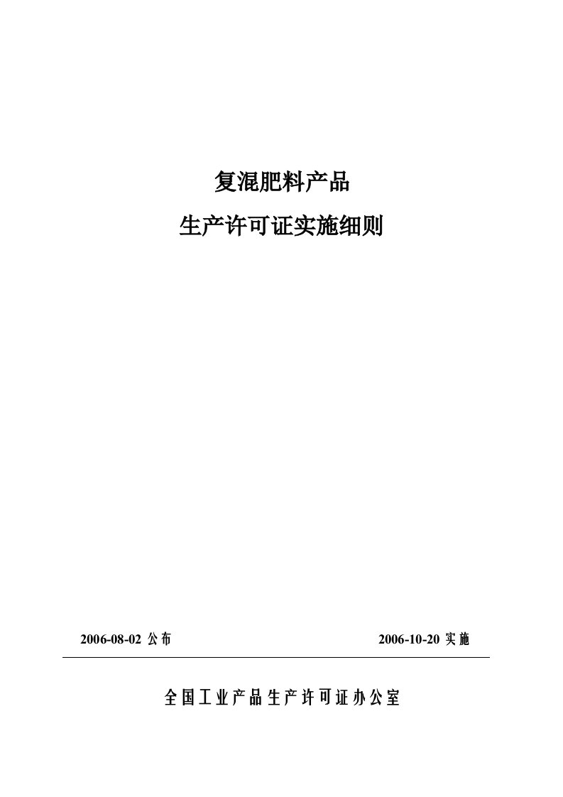 复混肥料实施细则