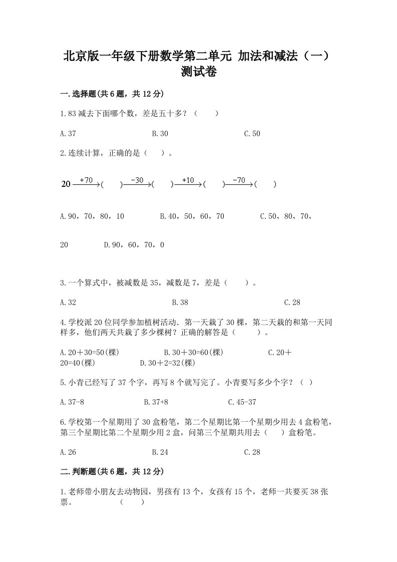 北京版一年级下册数学第二单元