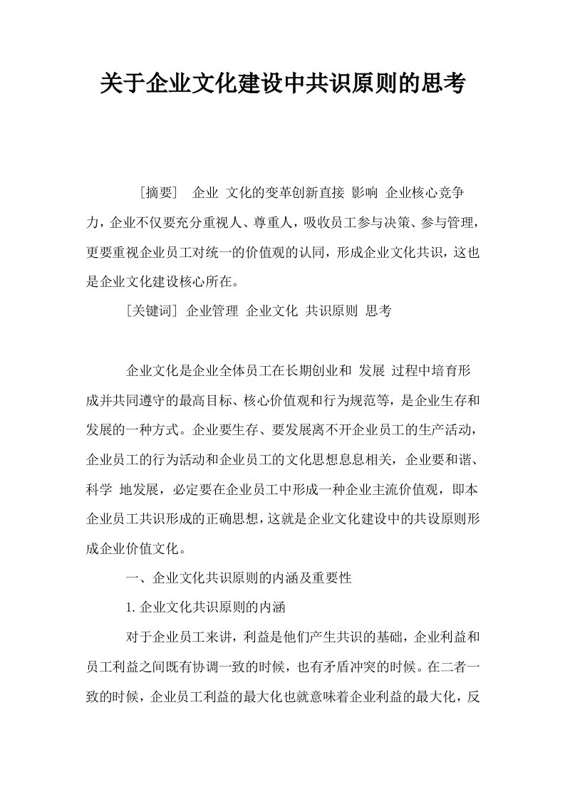 关于企业文化建设中共识原则的思考0