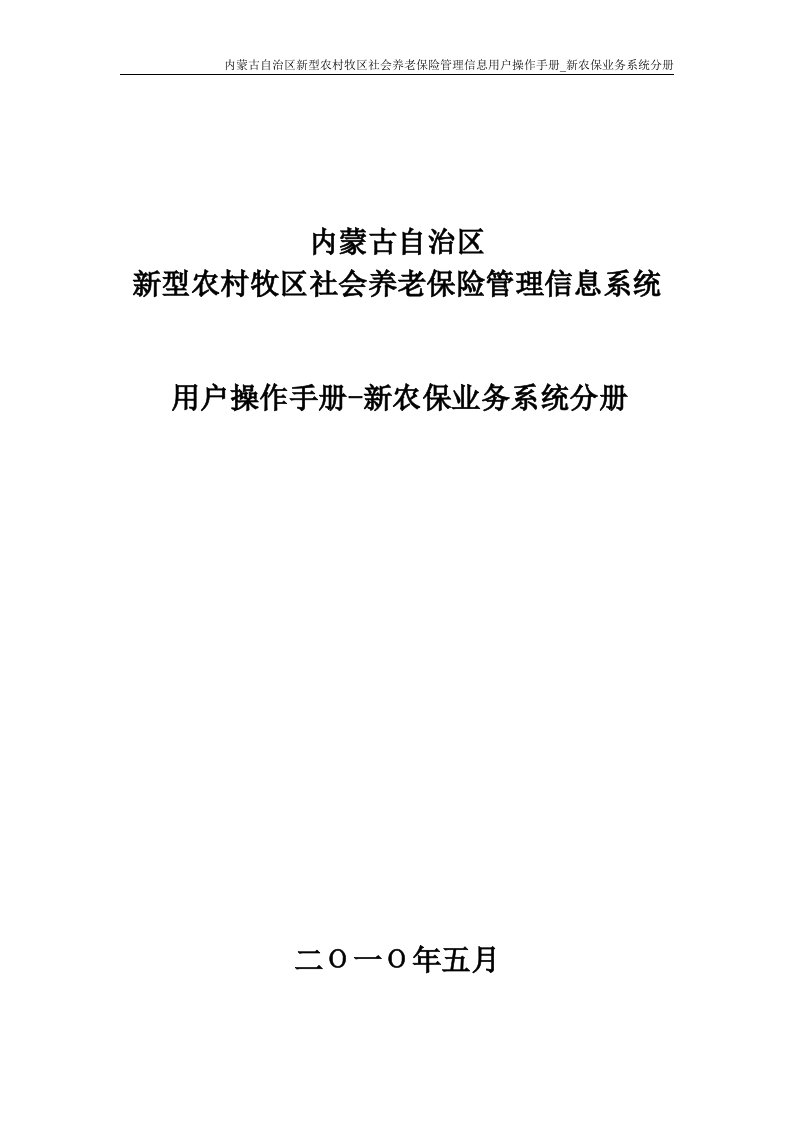 内蒙古自治区新型农村牧区社会养老保险管理信息系统_新农保业务系统分册