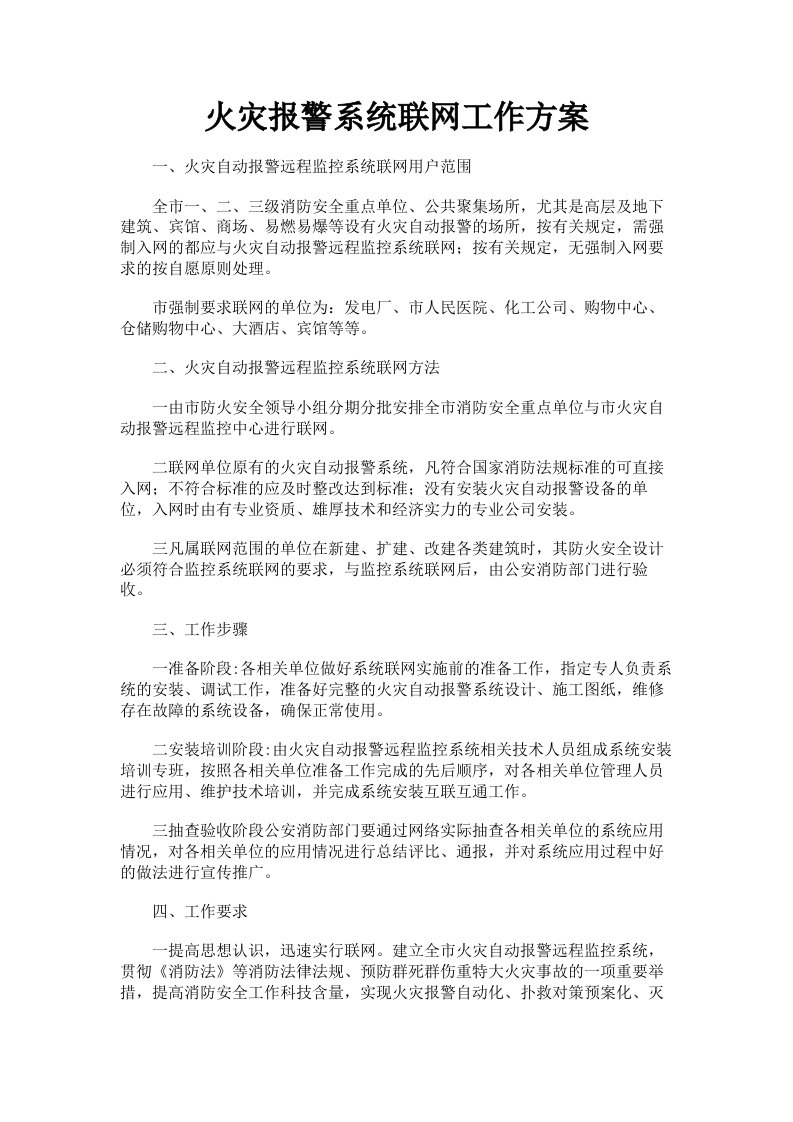 火灾报警系统联网工作方案